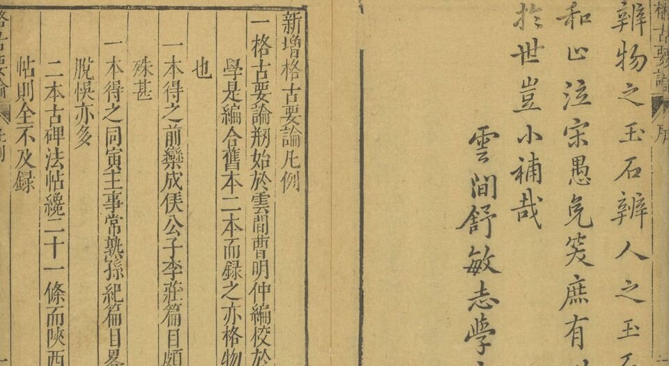 新增格古要论.十三卷.明.曹昭著.王佐校増.明万历时期新都黄正位等校刊本