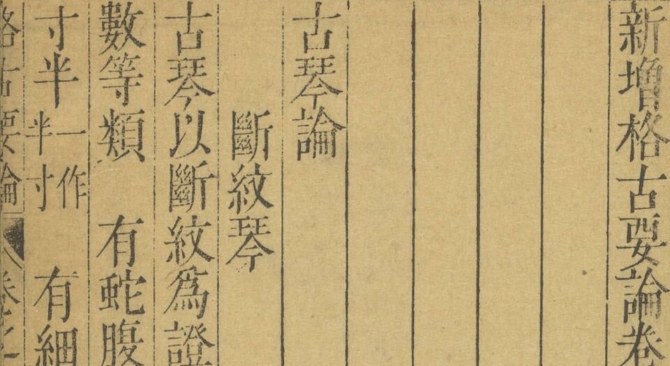 新增格古要论.十三卷.明.曹昭著.王佐校増.明万历时期新都黄正位等校刊本