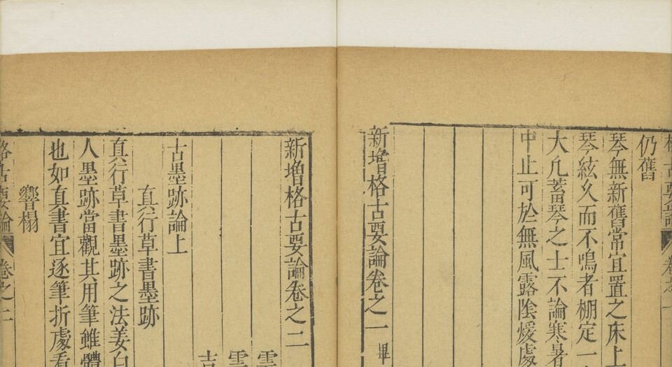 新增格古要论.十三卷.明.曹昭著.王佐校増.明万历时期新都黄正位等校刊本