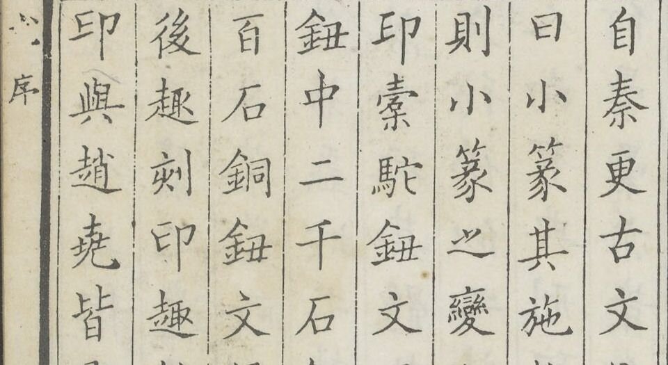 立雪斋印谱.四卷.清.程大年摹刻.邵畿深书.清康熙时期钤印本