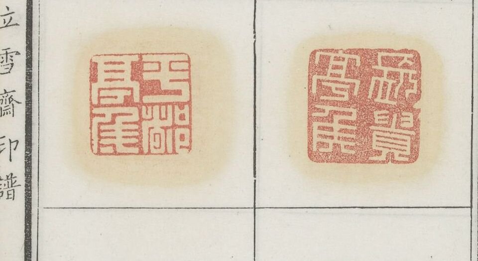 立雪斋印谱.四卷.清.程大年摹刻.邵畿深书.清康熙时期钤印本