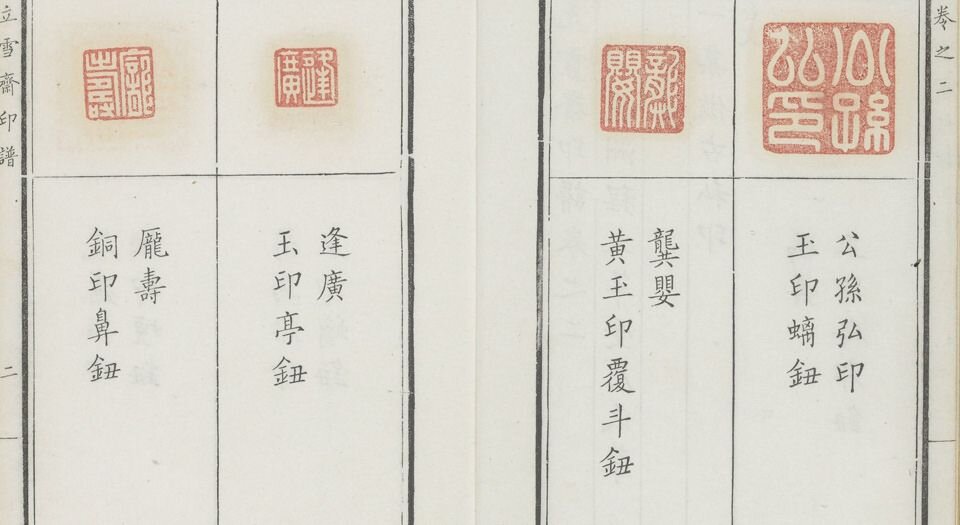 立雪斋印谱.四卷.清.程大年摹刻.邵畿深书.清康熙时期钤印本