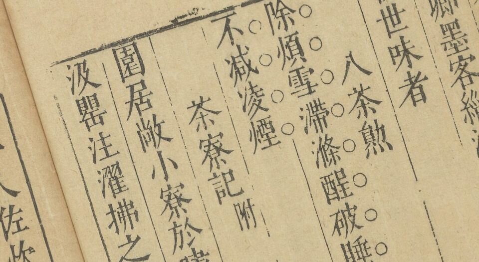 闲情小品.二十二种.明.华淑辑.明末刊本