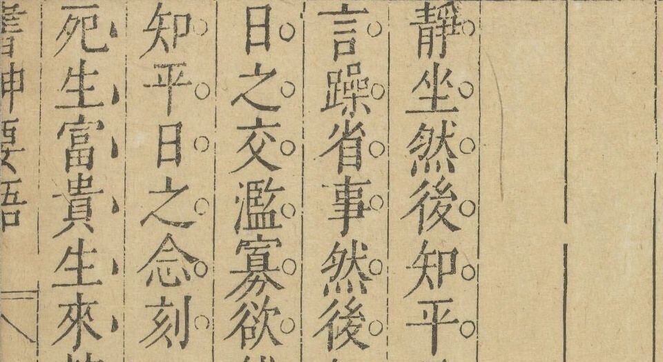 闲情小品.二十二种.明.华淑辑.明末刊本