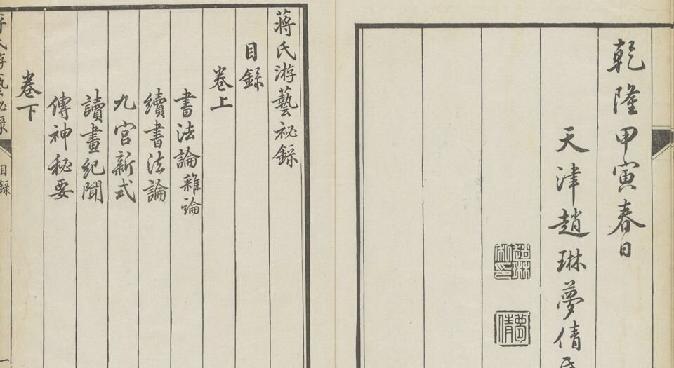 蒋氏游艺祕录