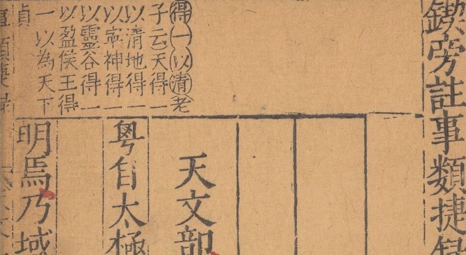 锲旁注事类捷录