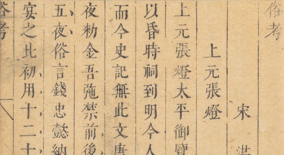 春社猥谈