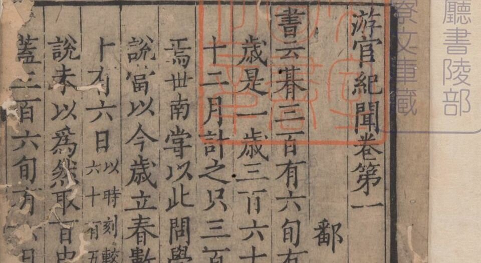 游宦纪闻.十卷.宋.张世南等撰.南宋时期浙江刊本