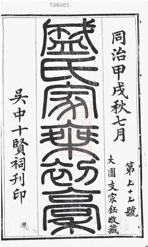 盛氏家谱42本盛氏族谱盛家宗谱家训明清民国古籍