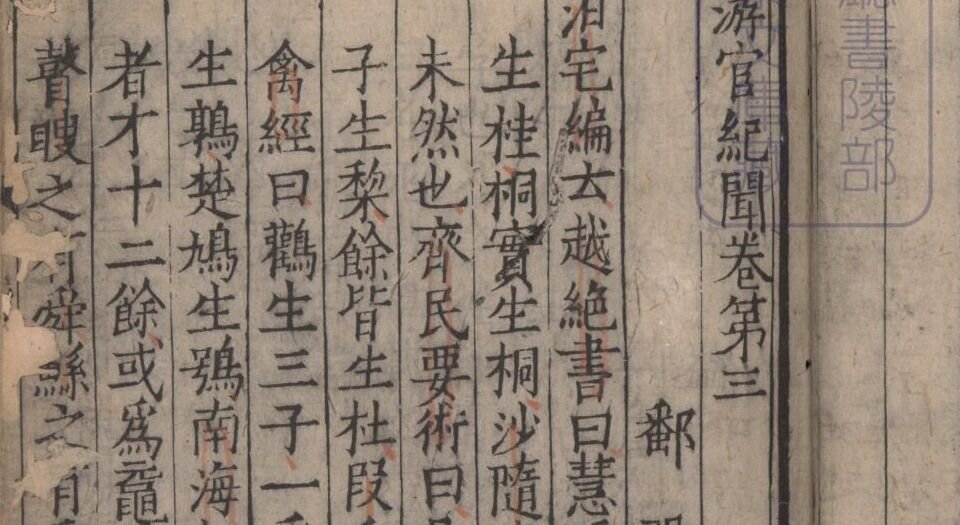 游宦纪闻.十卷.宋.张世南等撰.南宋时期浙江刊本