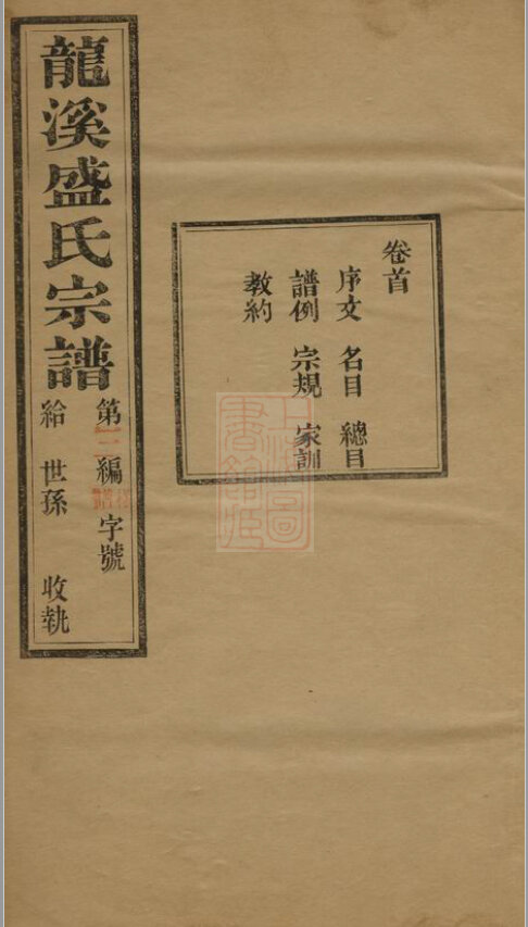 盛氏家谱42本盛氏族谱盛家宗谱家训明清民国古籍