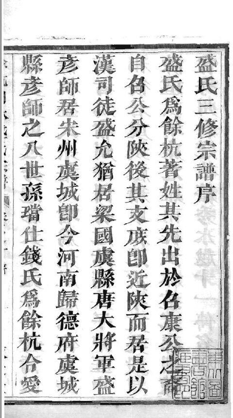 盛氏家谱42本盛氏族谱盛家宗谱家训明清民国古籍