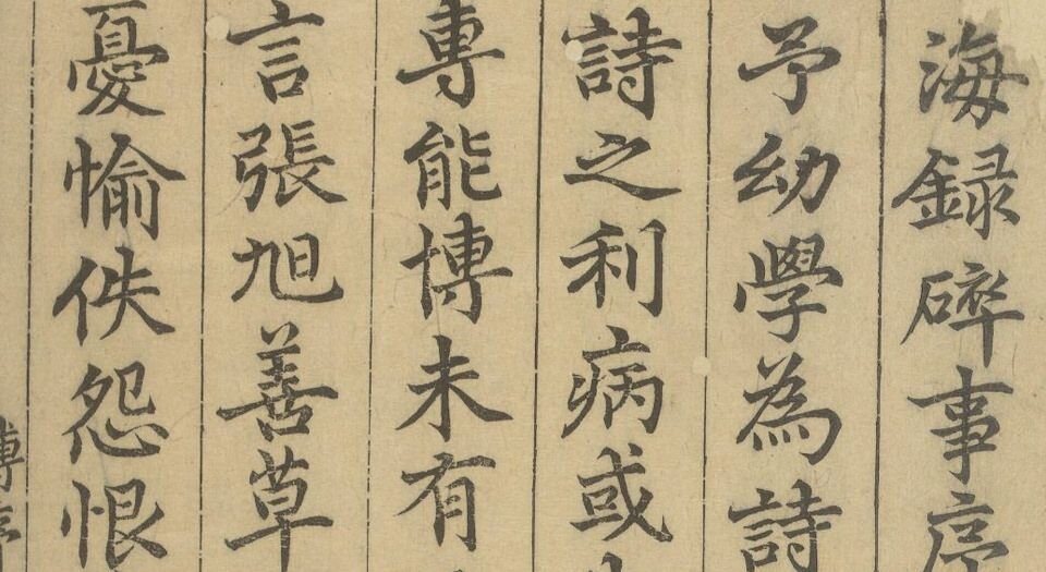 海录碎事