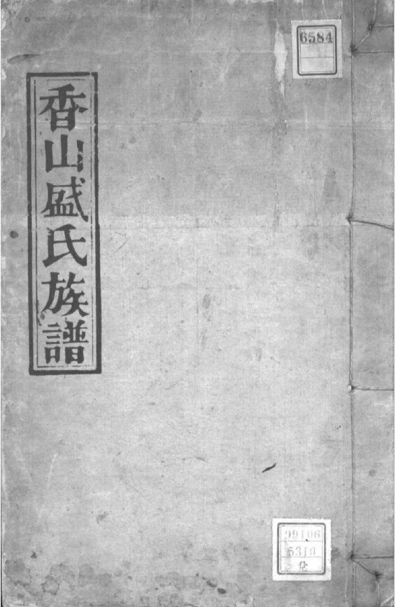 盛氏家谱42本盛氏族谱盛家宗谱家训明清民国古籍