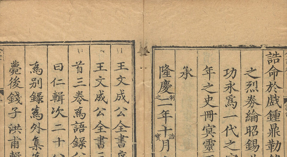 王文成公全书.三十八卷.明王阳明著.钱德洪编次.王畿增葺.明隆庆时期谢廷杰刊本