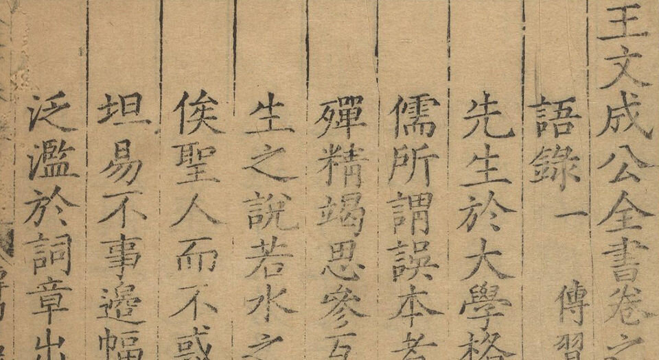 王文成公全书.三十八卷.明王阳明著.钱德洪编次.王畿增葺.明隆庆时期谢廷杰刊本