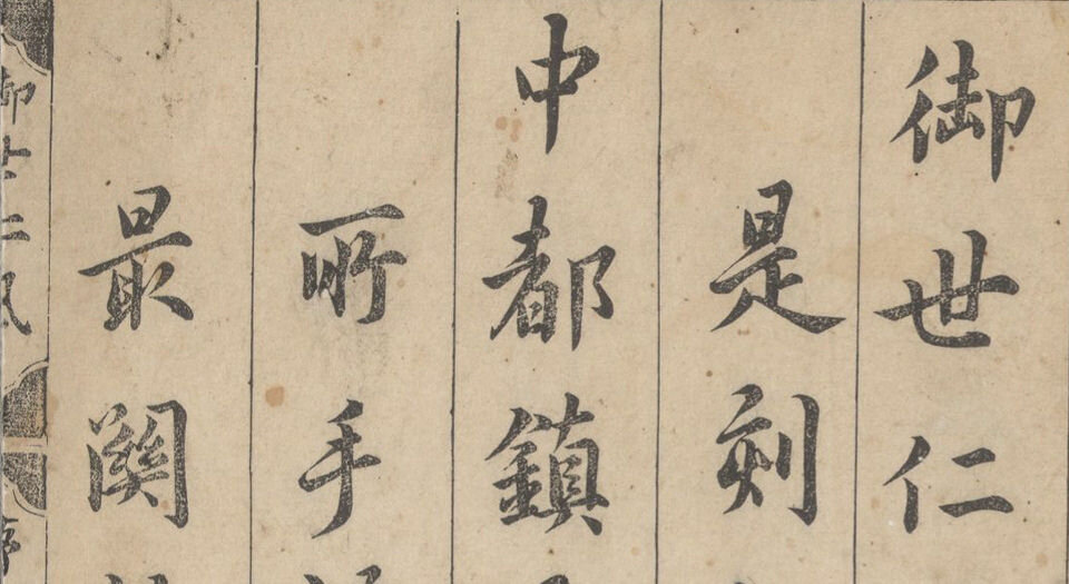 御世仁风