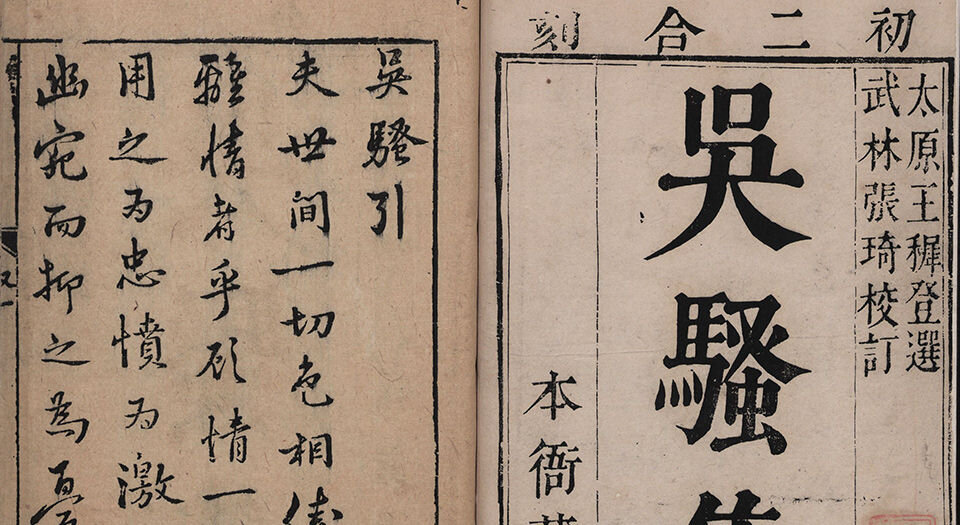 吴骚集