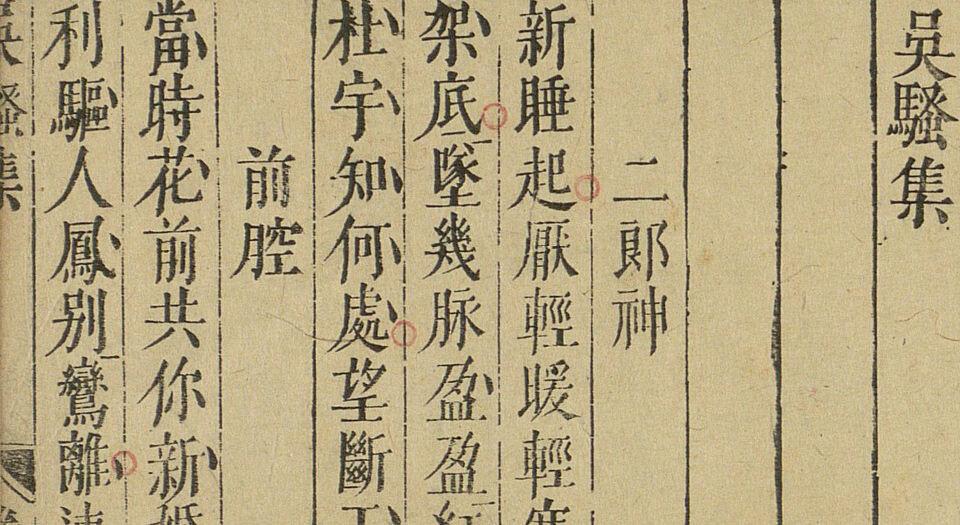 吴骚集