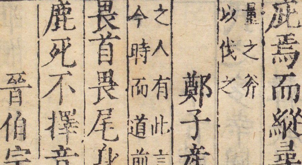 古今谚