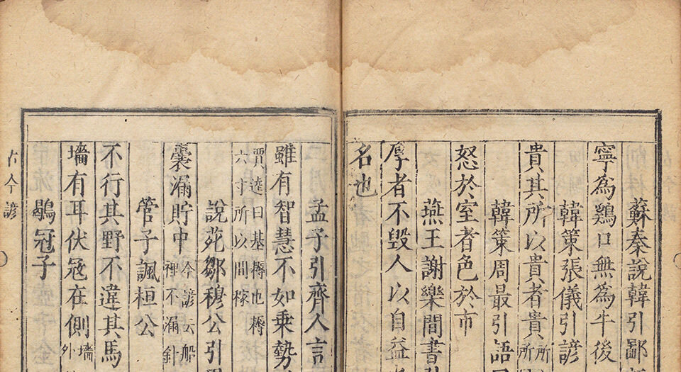 古今谚