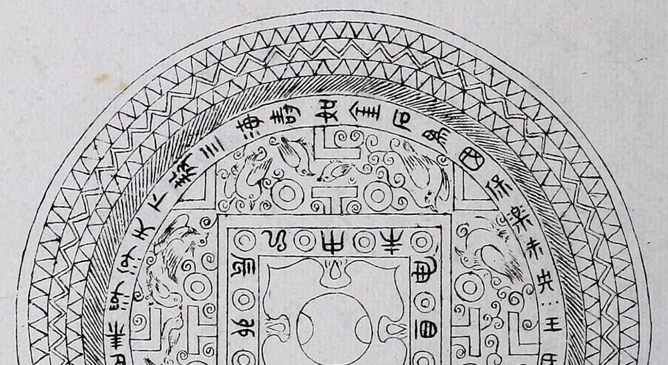 西清续鉴甲编.二十卷.附录1卷.清王杰等奉敕编.清宣统二年上海涵芬楼影印宁寿宫写本