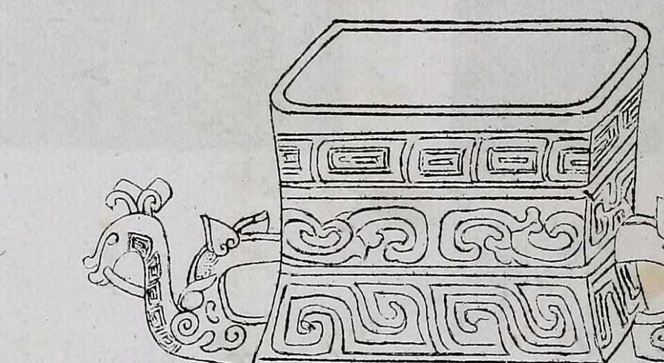 西清续鉴甲编.二十卷.附录1卷.清王杰等奉敕编.清宣统二年上海涵芬楼影印宁寿宫写本