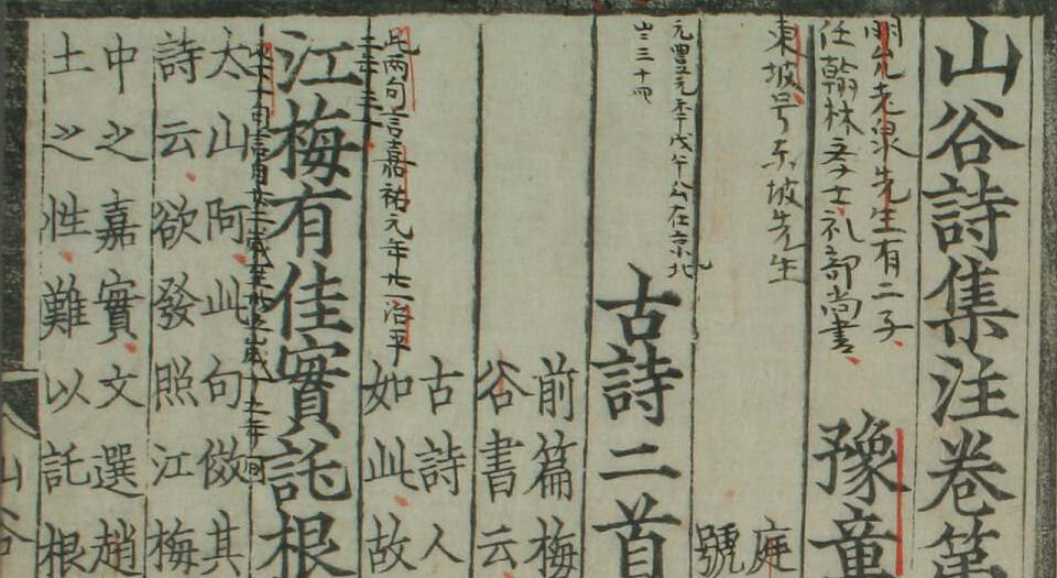 山谷诗集注