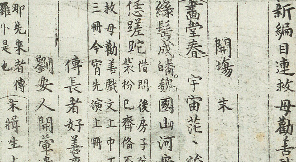 新编目连救母劝善戏文