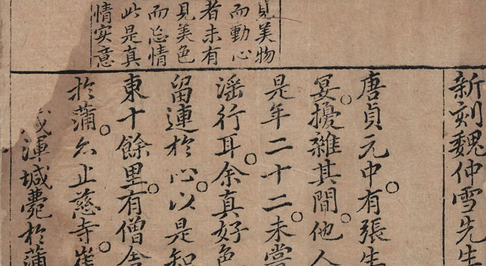 新刻魏仲雪先生批点西厢记