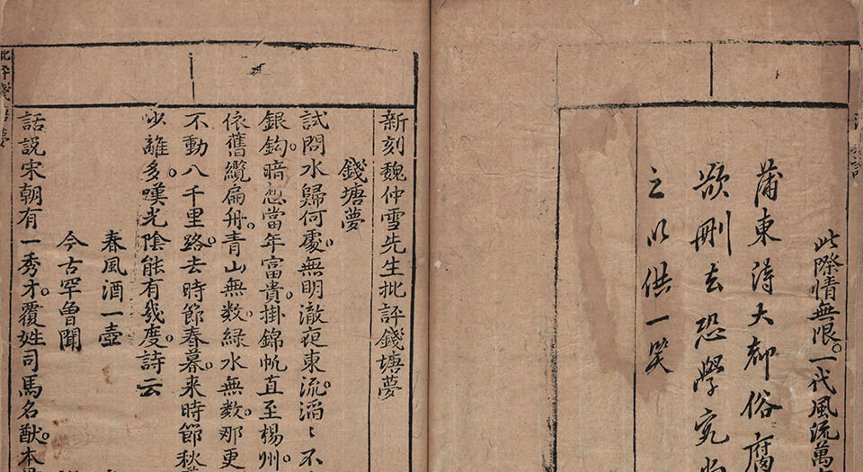 新刻魏仲雪先生批点西厢记