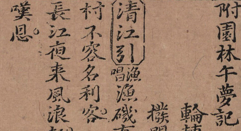 新刻魏仲雪先生批点西厢记
