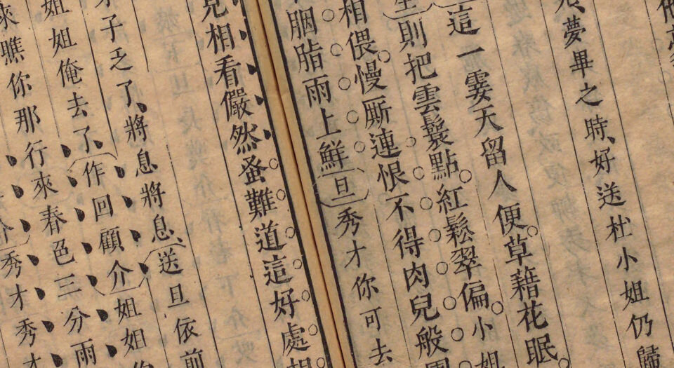 玉茗堂传奇