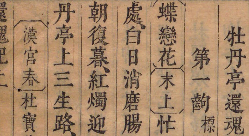 玉茗堂传奇