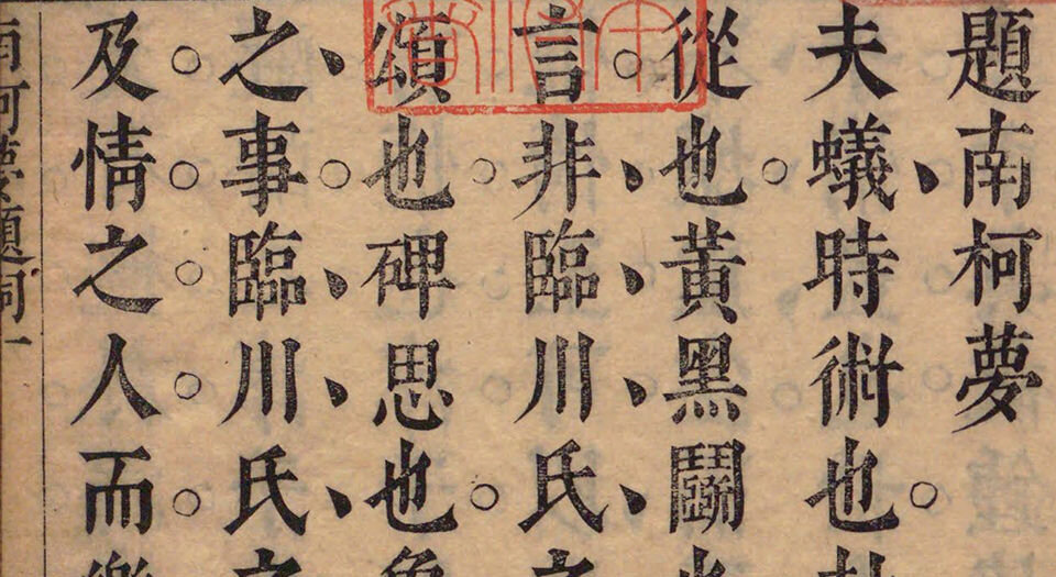 玉茗堂传奇