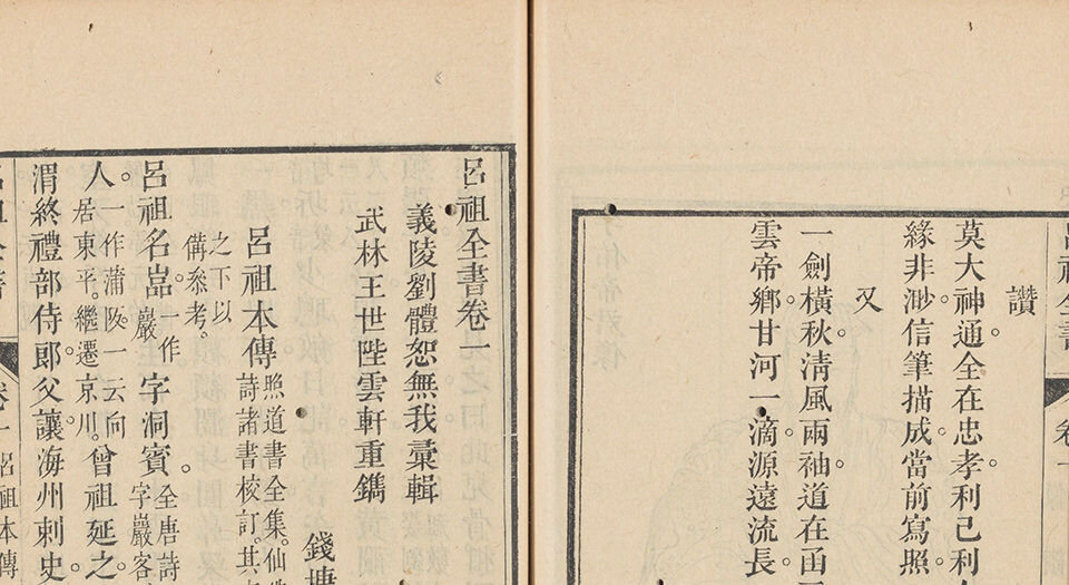 吕祖全书.总六十四卷.清.刘体恕辑.邵志琳增辑.清乾隆四十年武林王履阶刊本