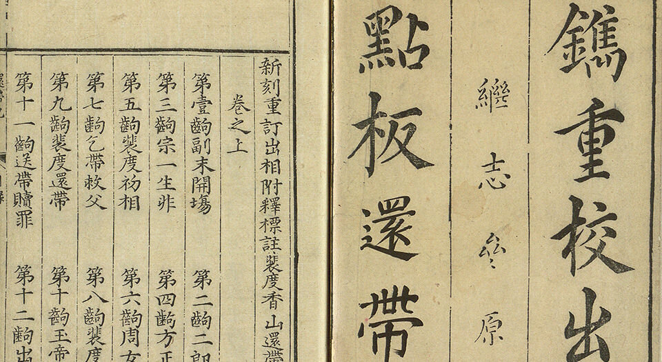 新刊重订出相附释标注裴度香山还带记.上下卷.明.沈采撰.明末绣谷唐氏世德堂刊本