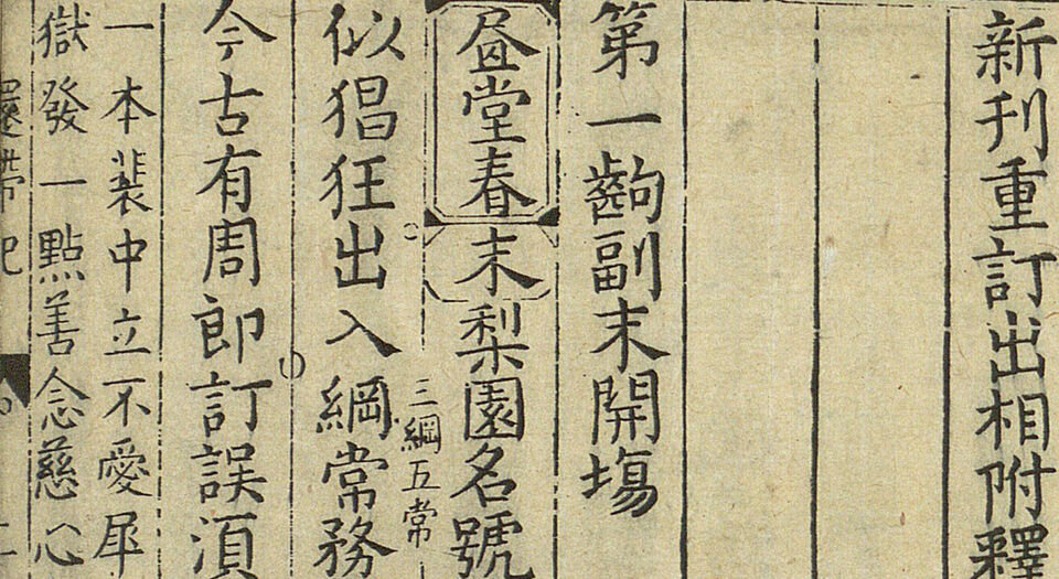 新刊重订出相附释标注裴度香山还带记.上下卷.明.沈采撰.明末绣谷唐氏世德堂刊本