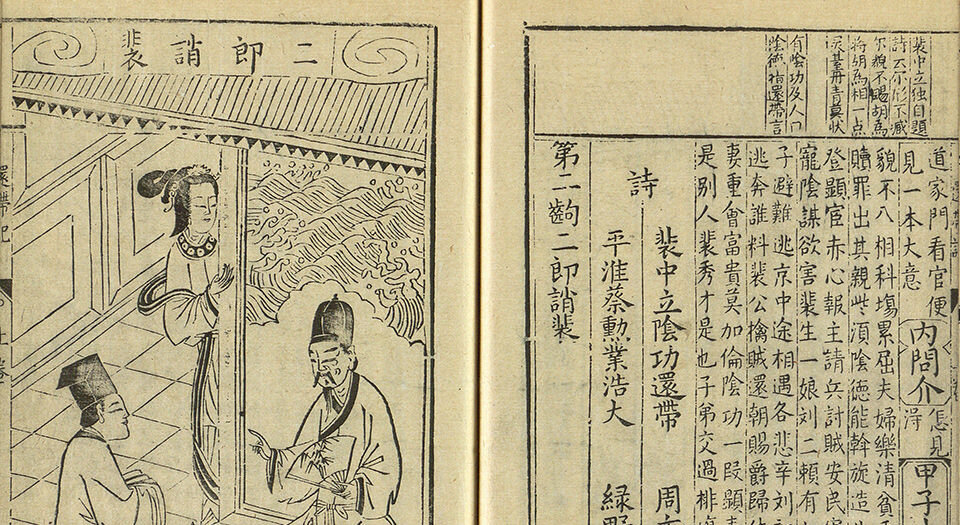 新刊重订出相附释标注裴度香山还带记.上下卷.明.沈采撰.明末绣谷唐氏世德堂刊本