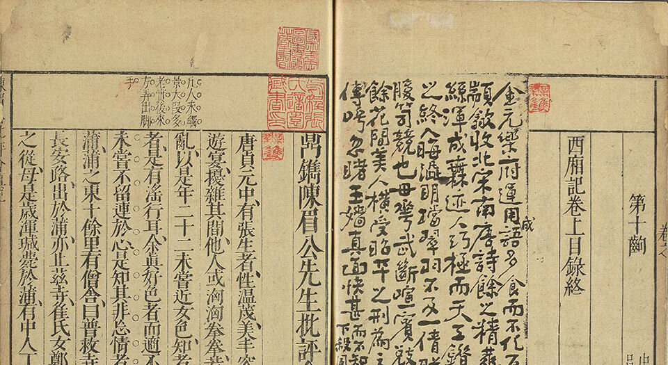鼎镌陈眉公先生批评西厢记.二卷.附释义.钱塘梦.蒲东诗.元.王实甫撰.明.陈继儒评.明末书林萧腾鸿师俭堂刊本
