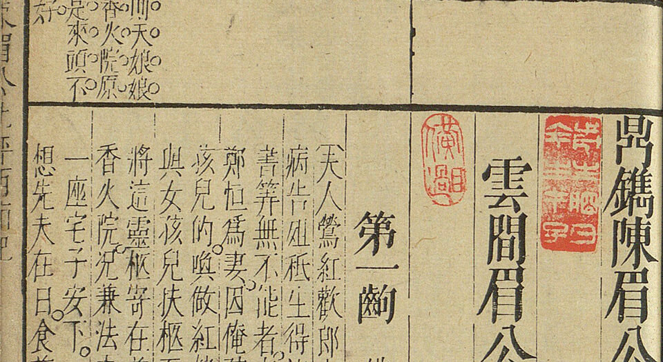 鼎镌陈眉公先生批评西厢记.二卷.附释义.钱塘梦.蒲东诗.元.王实甫撰.明.陈继儒评.明末书林萧腾鸿师俭堂刊本