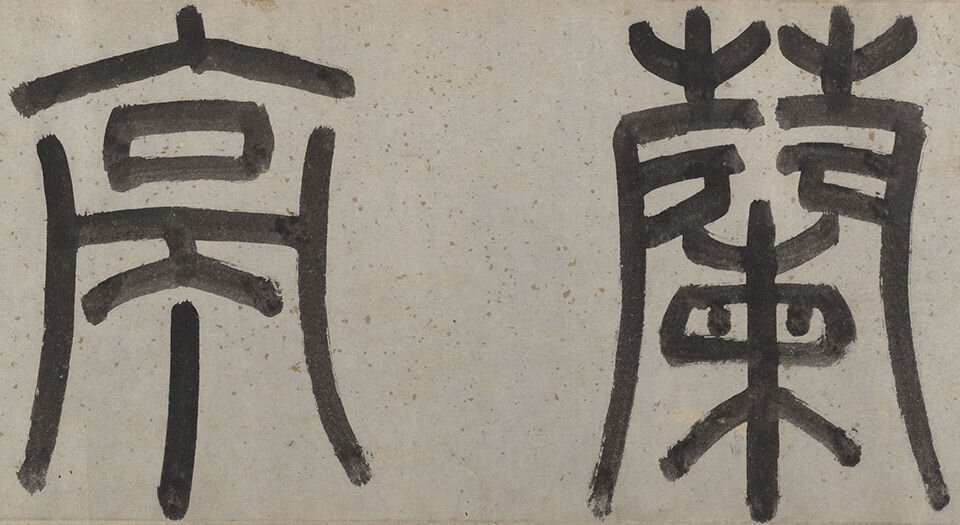 兰亭修禊图.明钱榖绘.73892X1714像素.美国大都会艺术博物馆藏