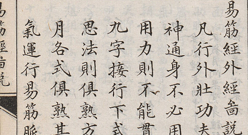 易筋经外经图说.附八段锦图.清梁世昌撰.清末上海同文书局石印本