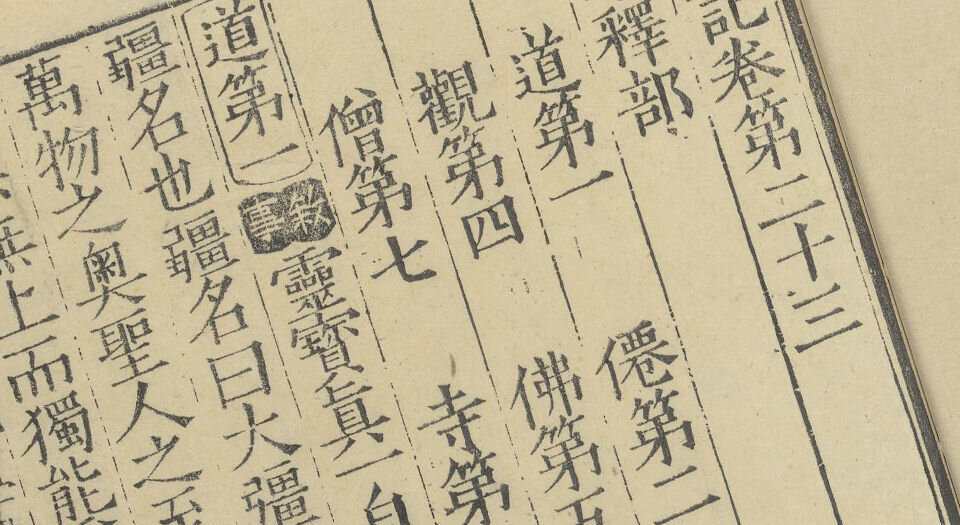 初学记.三十卷.唐.徐坚等奉敕撰.明嘉靖十年锡山安国桂坡馆刊本