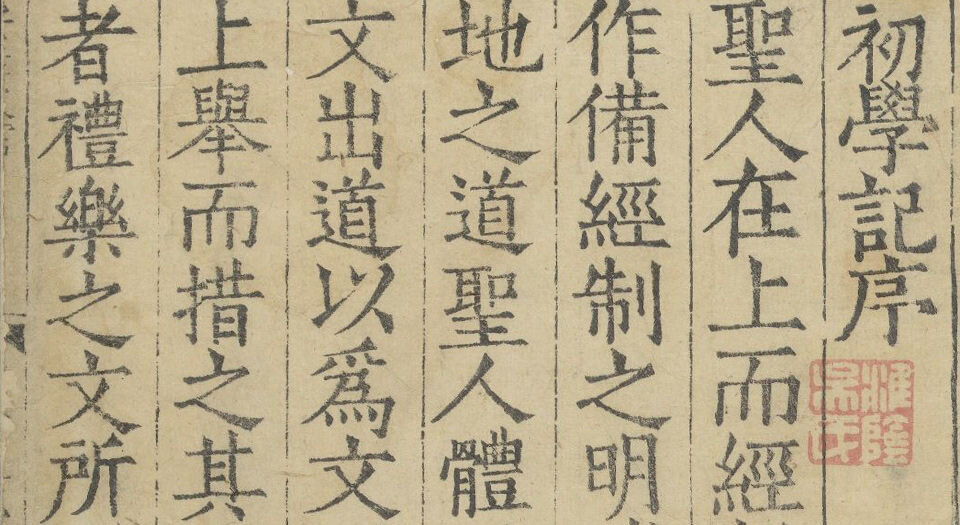 初学记.三十卷.唐.徐坚等奉敕撰.明嘉靖十年锡山安国桂坡馆刊本