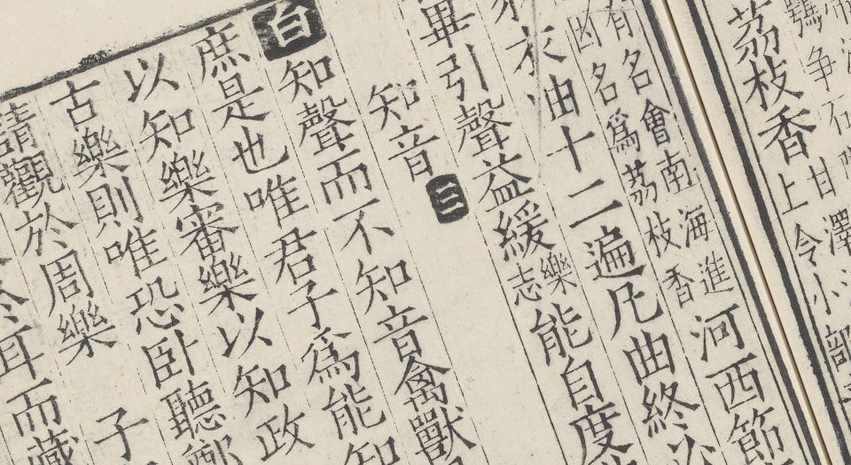 唐宋白孔六帖.总一百卷.唐白居易撰.宋孔传续撰.明嘉靖时期刊本