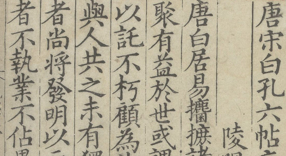 唐宋白孔六帖.总一百卷.唐白居易撰.宋孔传续撰.明嘉靖时期刊本