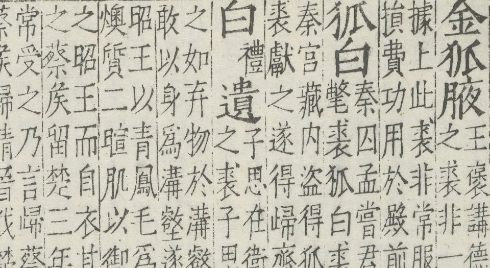 唐宋白孔六帖.总一百卷.唐白居易撰.宋孔传续撰.明嘉靖时期刊本