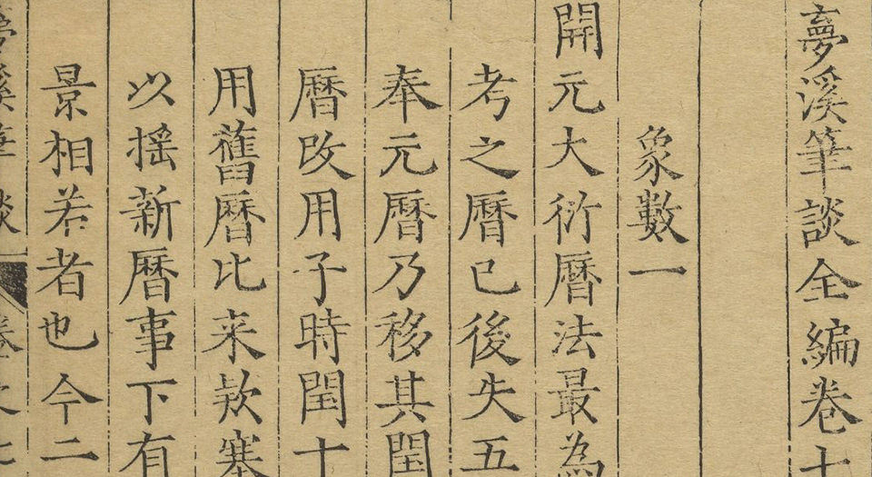 梦溪笔谈全编
