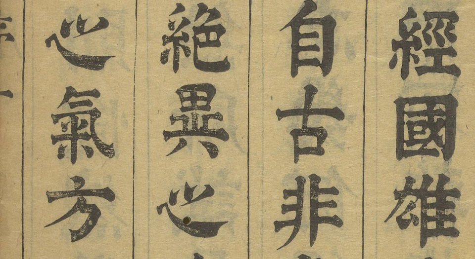 经国雄略.四十八卷.明.郑大郁编订.明隆武潭阳王介爵观社刊本
